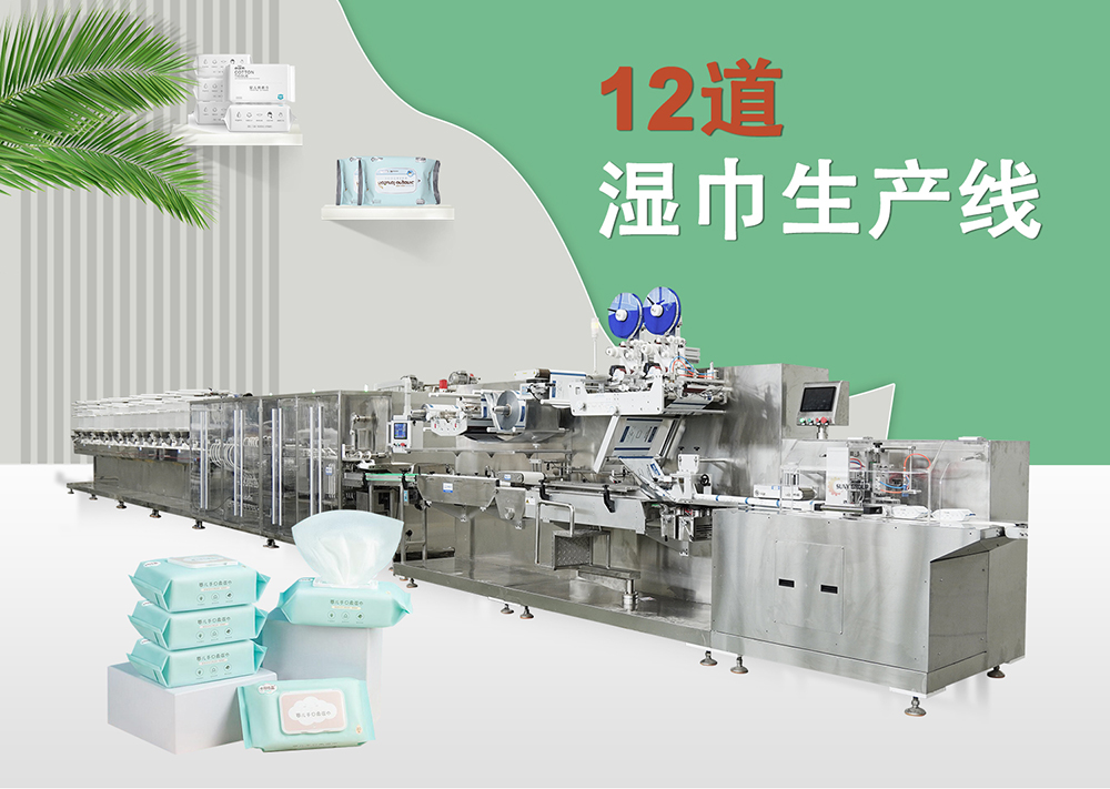 12道湿巾机